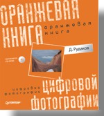 Помаранчева книга цифрової фотографії (CD-ROM) Рудаков Дмитрий Евгениевич